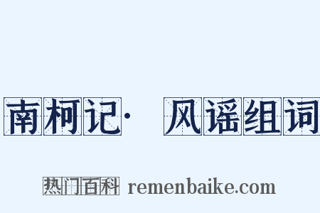 南柯记·风谣组词是什么意思的图片